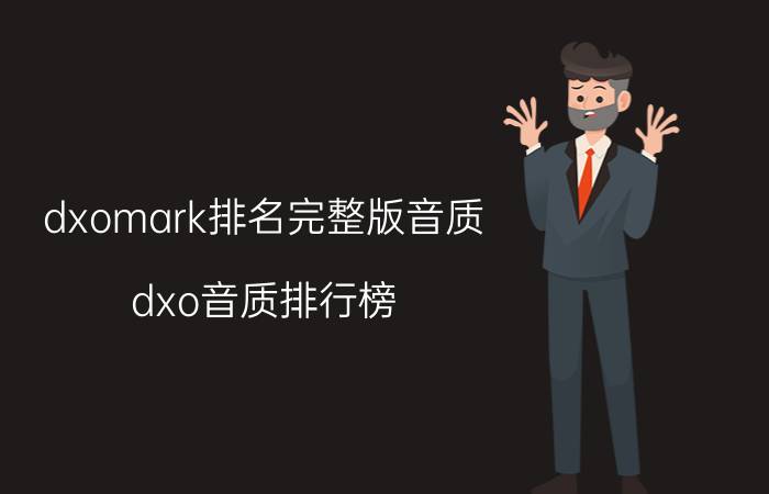 dxomark排名完整版音质 dxo音质排行榜？